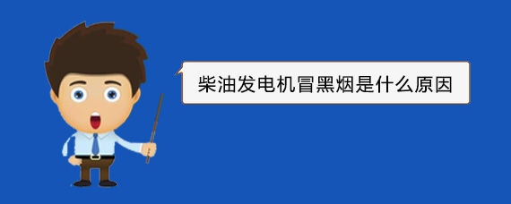 青海柴油发电机冒黑烟是什么原因